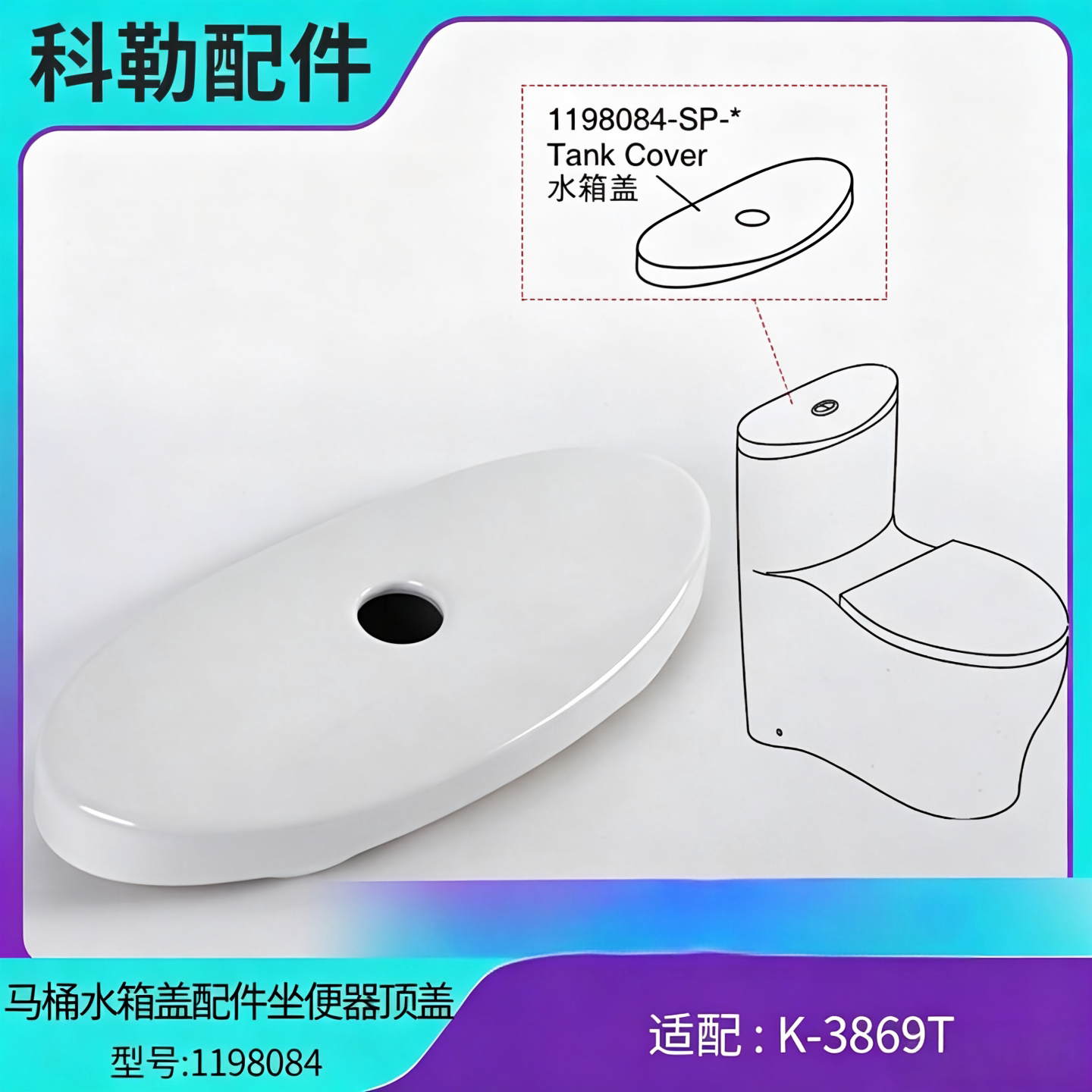 科勒原装水箱顶盖1198084