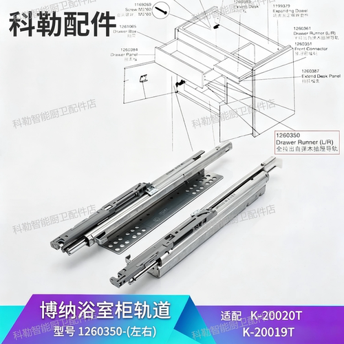 科勒正品浴室柜抽屉轨道1260350