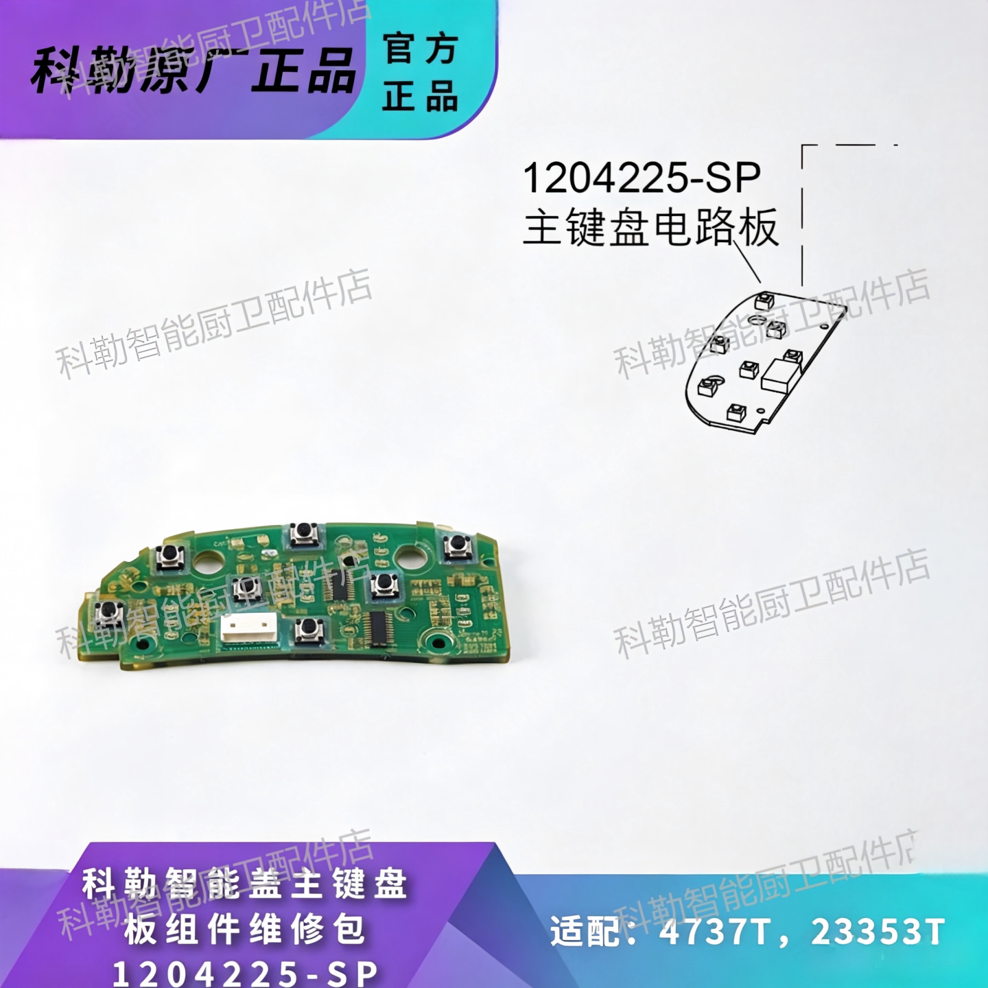 科勒卫洗丽智能盖主键盘板组件