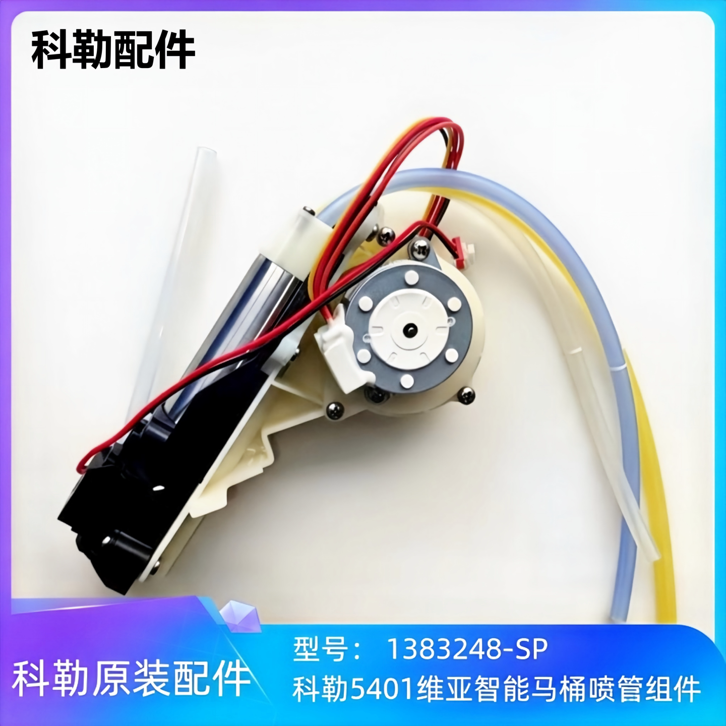 科勒原装伸缩清洗喷淋件1383248