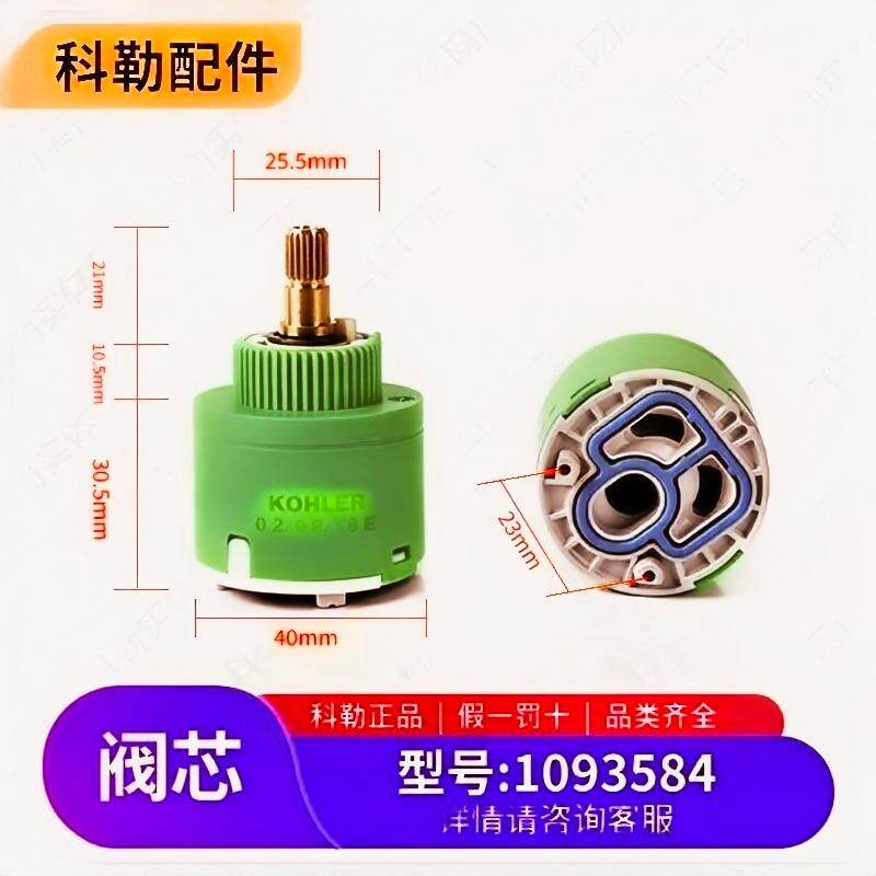 科勒原装大流量恒温阀芯1093584