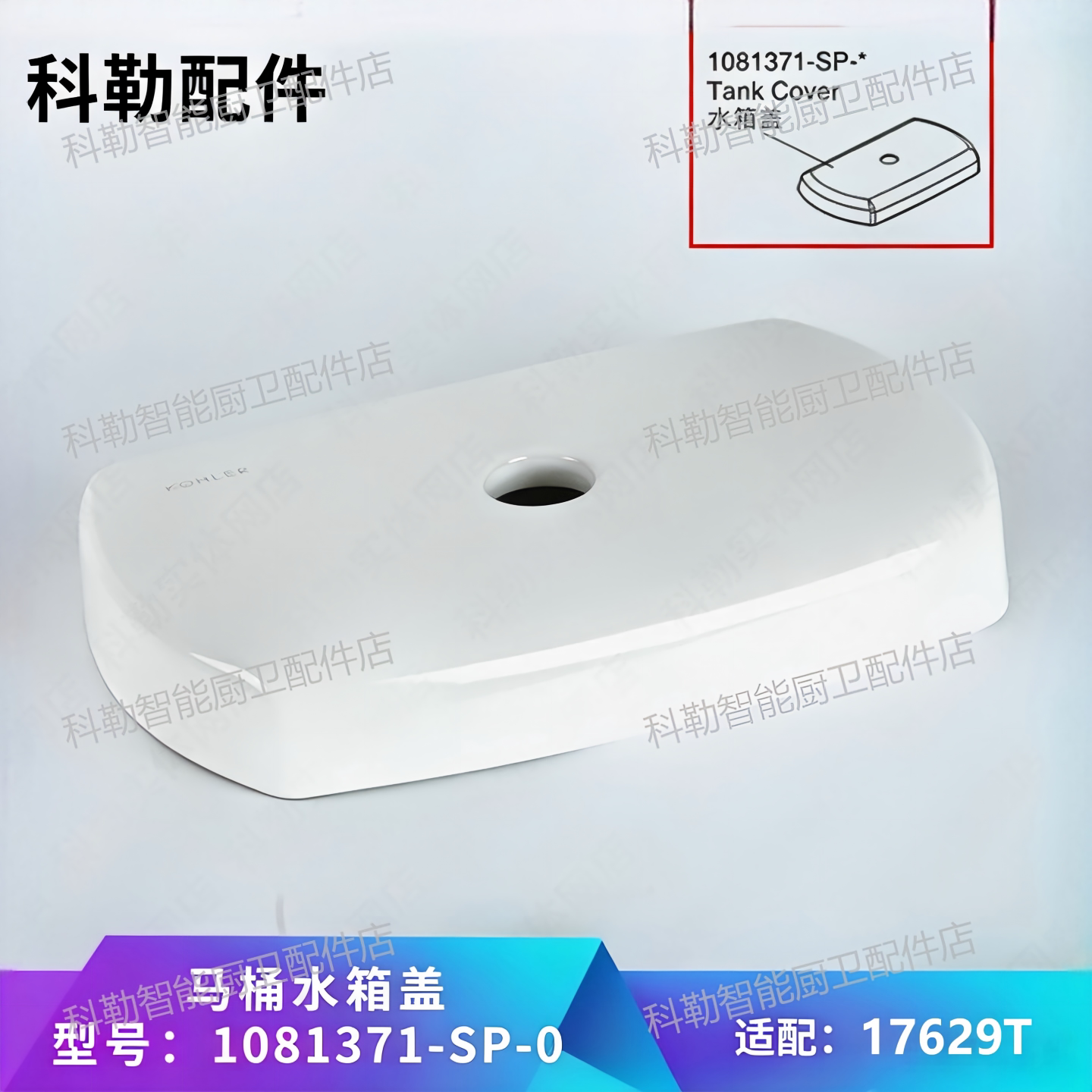 科勒原装正品欧芙水箱盖1081371