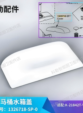科勒原装小便斗陶瓷顶盖明莱落地式小便器水箱盖1326718适配21842
