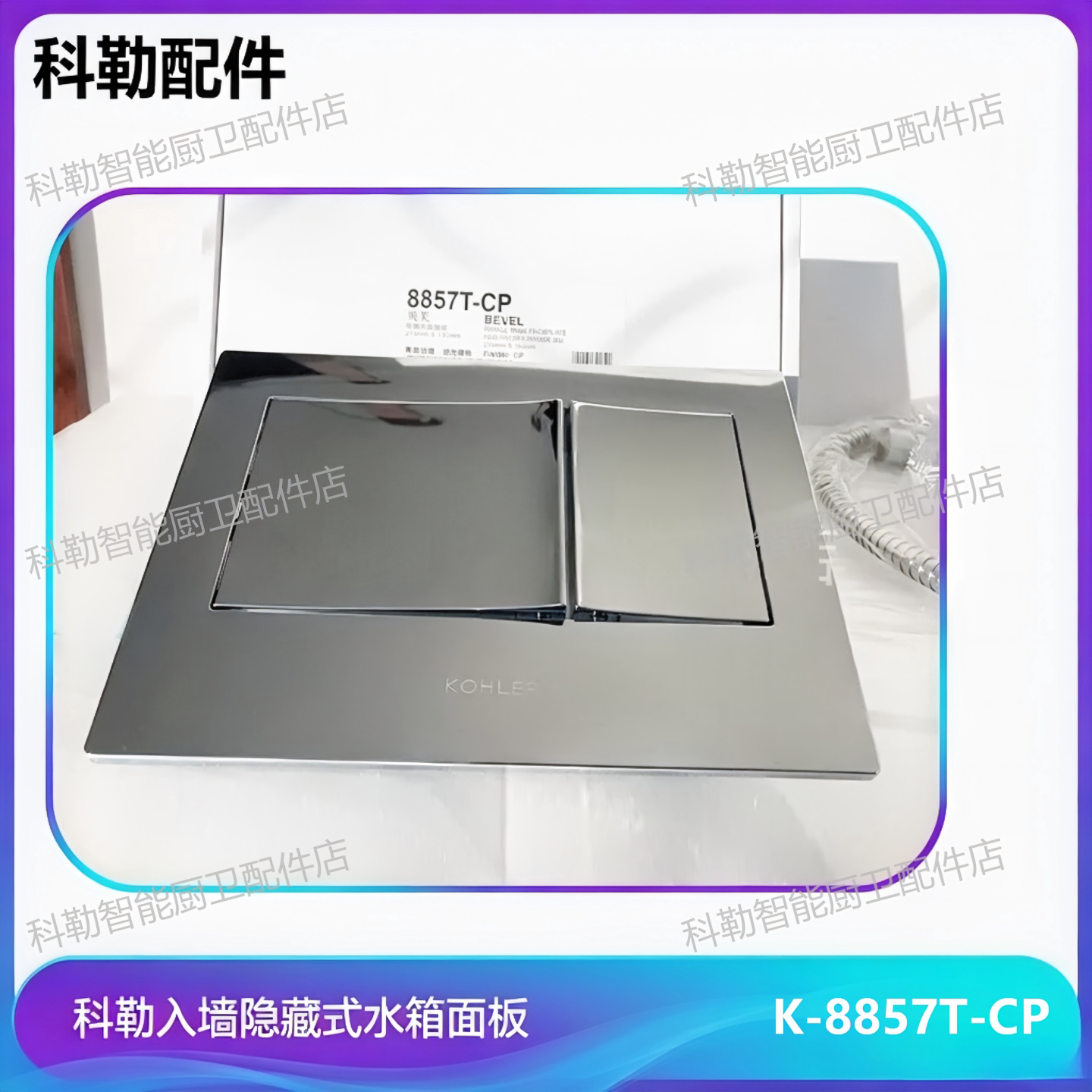 科勒贝芙双冲水面板8857/8854T海德丽墙排马桶嵌入式水箱墙面开关
