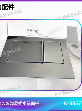 科勒贝芙双冲水面板8857/8854T海德丽墙排马桶嵌入式水箱墙面开关