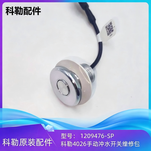 科勒原装智能马桶应急冲水按键