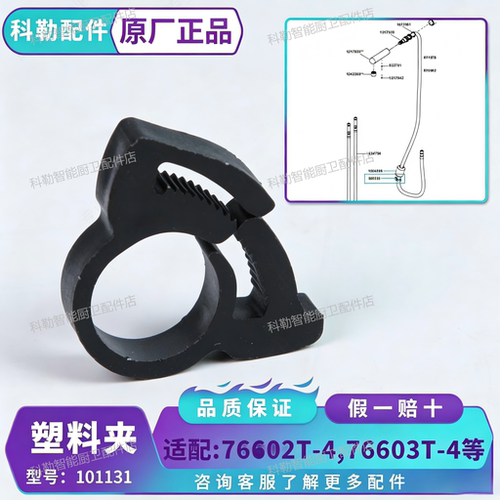 科勒原装抽拉龙头软管夹101131