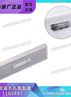 科勒溢水口装饰盖适配K-2660T