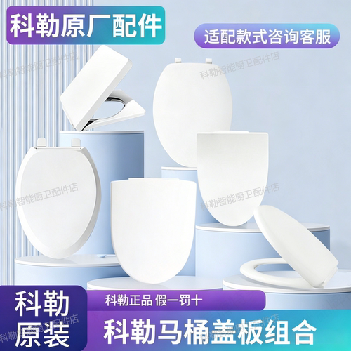 科勒原装缓降马桶盖PP板