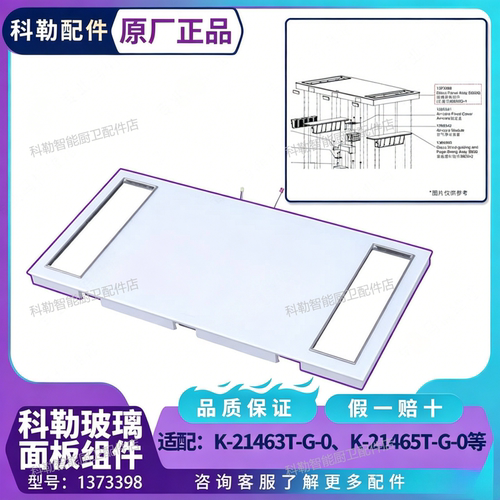 科勒净暖机玻璃面板碎裂维修件