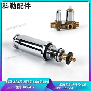 科勒原装正品花洒分水器阀芯