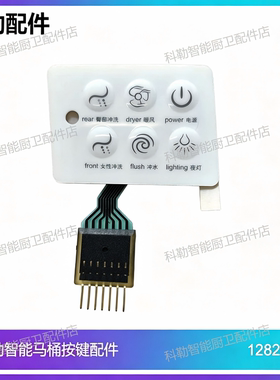 科勒5401T-3智能马桶配件维亚座便器原装正品侧按键贴膜1282792