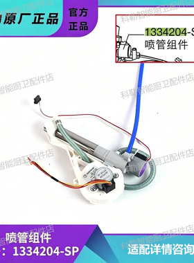 科勒原装1334204-SP喷管件适配 31331/29683智能盖清洗头维修配件