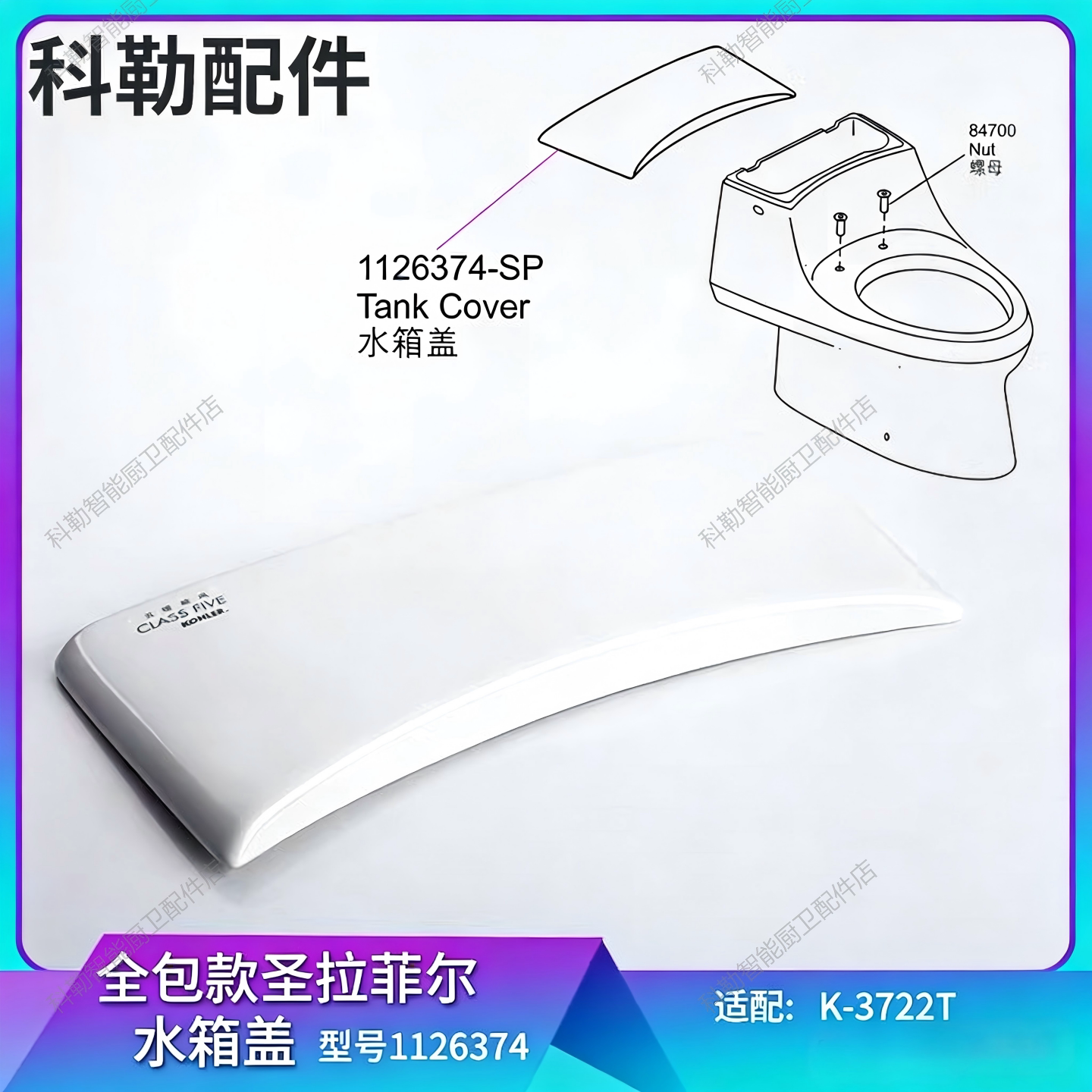 科勒马桶水箱盖配件原装正品圣拉斐尔3722T水箱盖坐便器盖1126374