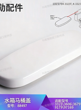 KOHLER正品88497马桶水箱盖圣罗莎3323T坐便器水箱上盖维修件KTV