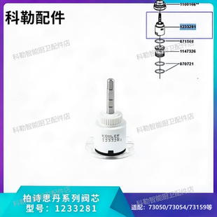 科勒1233281阀芯配73050/73054T柏诗单把手台盆浴缸龙头陶瓷阀心