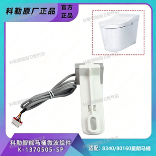 科勒原装1370505微波感应组件适配星朗8340T马桶自动开盖感应模块