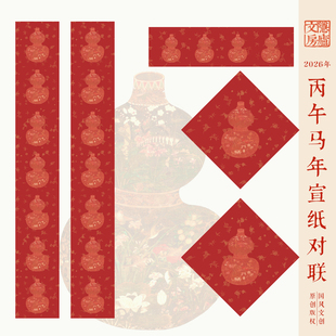 马年春联福禄葫芦纳福空白对联手写宣纸红纸绢布宣纸挥春公司年礼