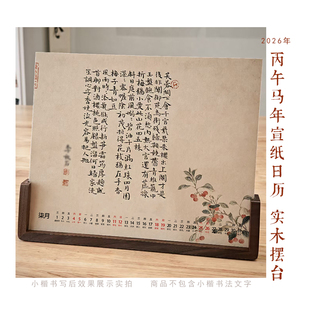 2026年空白日历手写宣纸日历实木底座框摆台书法日历加厚微喷宣纸