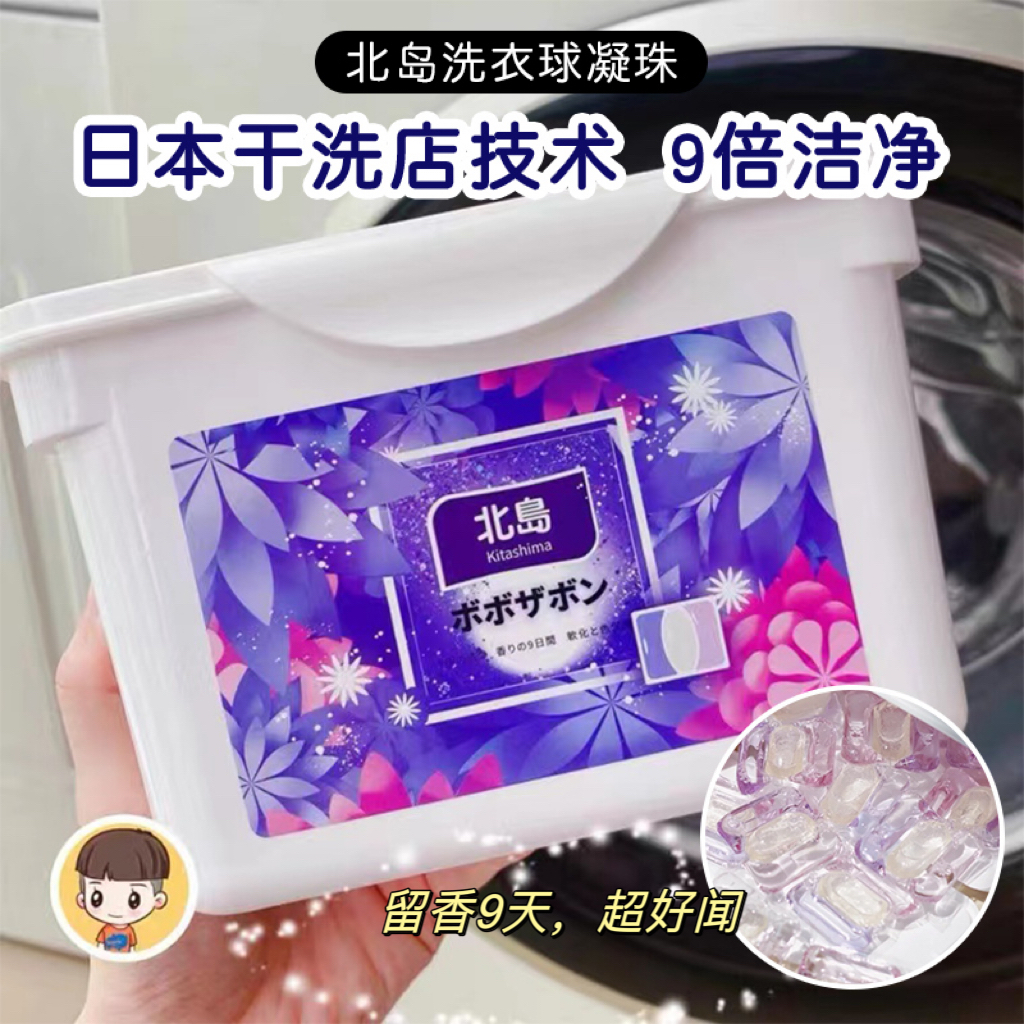 北岛洗衣球凝珠除螨除菌持久留香