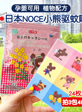 多件特价日本NOCE小熊学校婴儿童宝宝天然植物精油驱蚊贴防蚊24枚