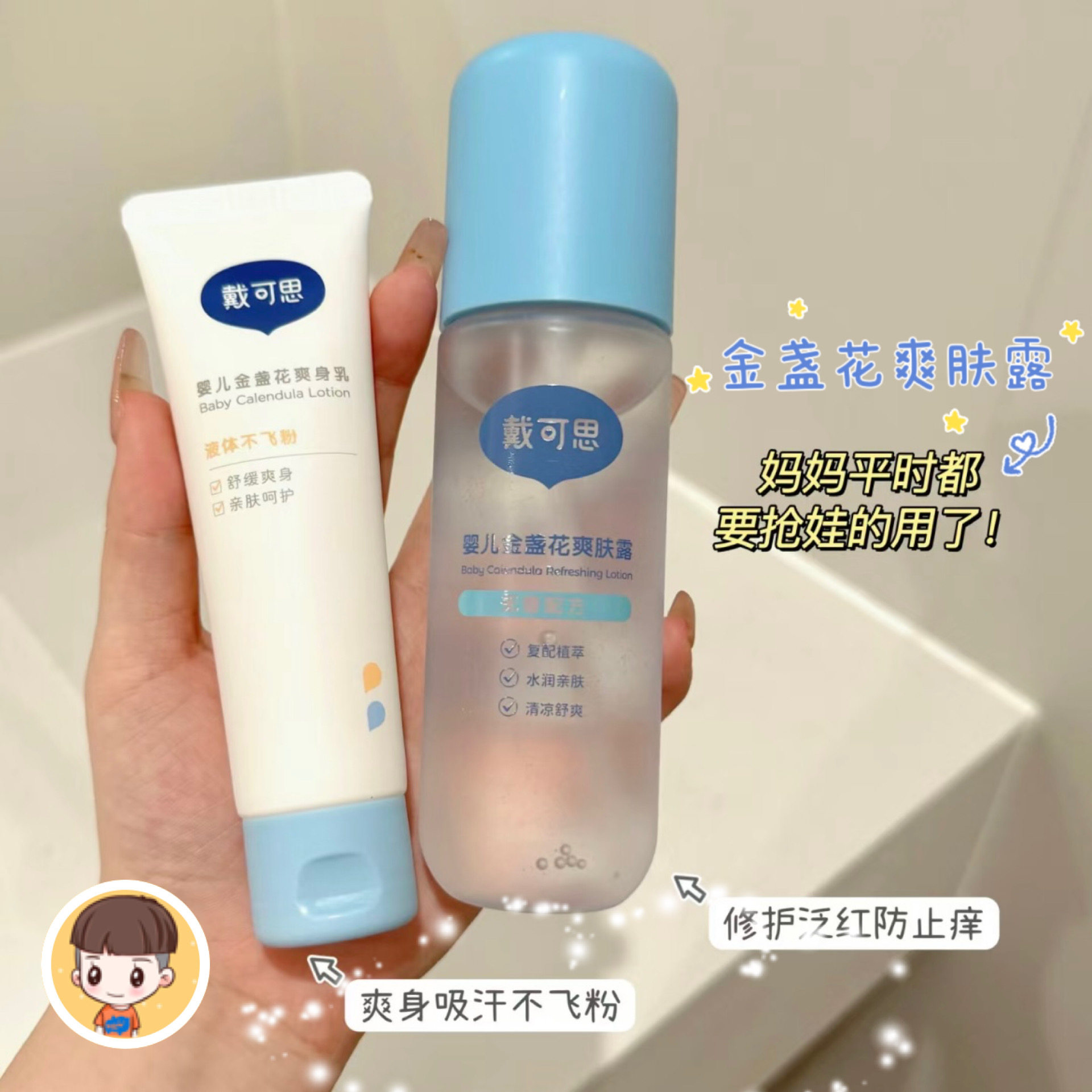 戴可思宝宝金盏花液体爽身粉儿童宝宝爽肤露婴儿痱子爽身乳