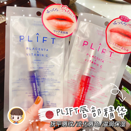 日本plift唇部精华润唇膏护理