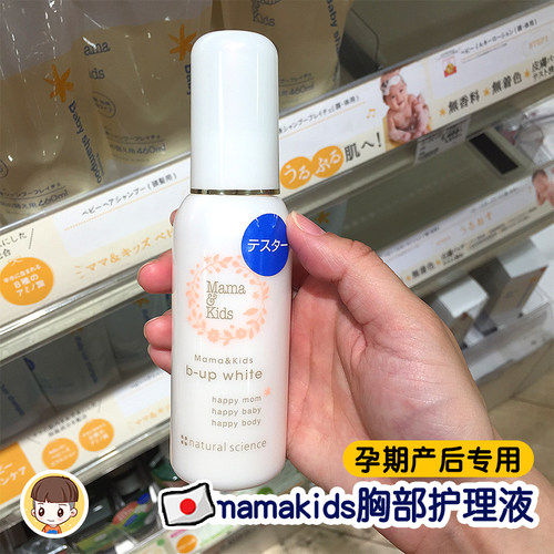 日本mamakids产后乳房胸部护理液