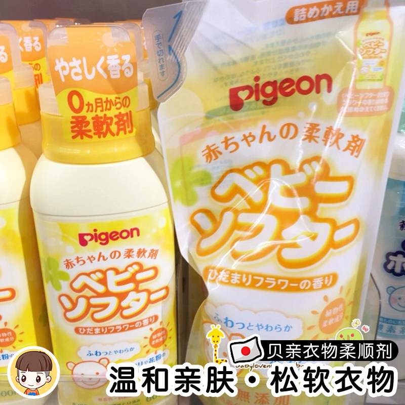 日本贝亲衣物衣服柔顺剂瓶装600ml温和配方适用于儿童宝宝衣物