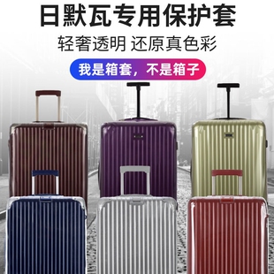 适用于日默瓦保护套行李箱罩33寸trunk透明30.21寸rimowa箱套26寸