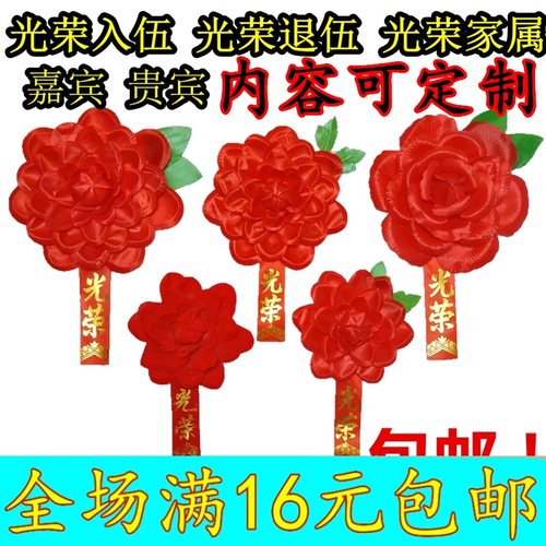 参军开业大红花/光荣花光荣退伍胸花 光荣入伍/光荣家属 标兵胸花 - 封面