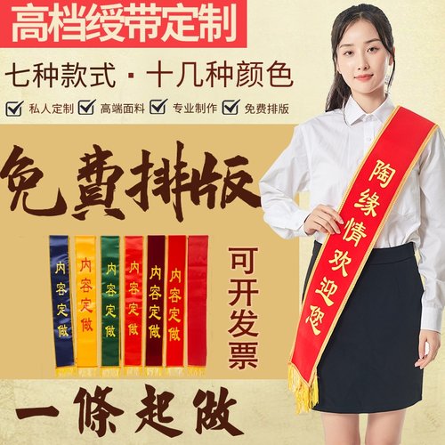 绶带定做礼仪带订制迎宾带披肩成人学生幼儿园参军入伍退伍胸花