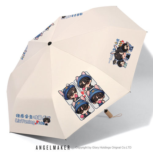 刘宇宁周边同人晴雨两用伞