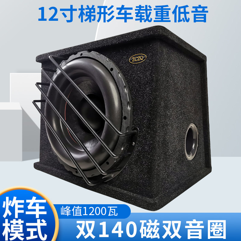 12寸有源重低音车载低音炮 汽车音响改装影音配件300W4欧志城音箱