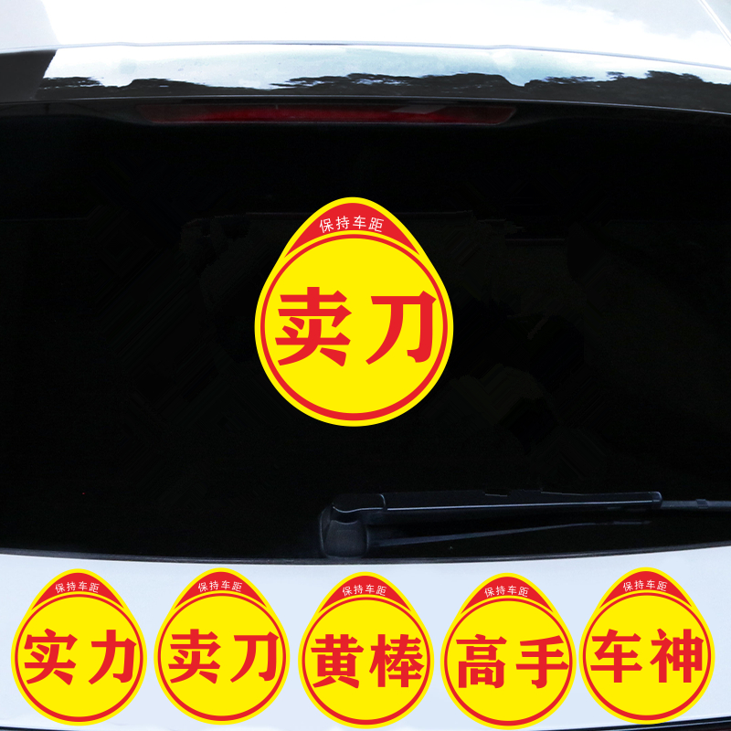 个性实力卖刀高手黄棒车贴女司机实习贴新手上路汽车贴纸防水防晒