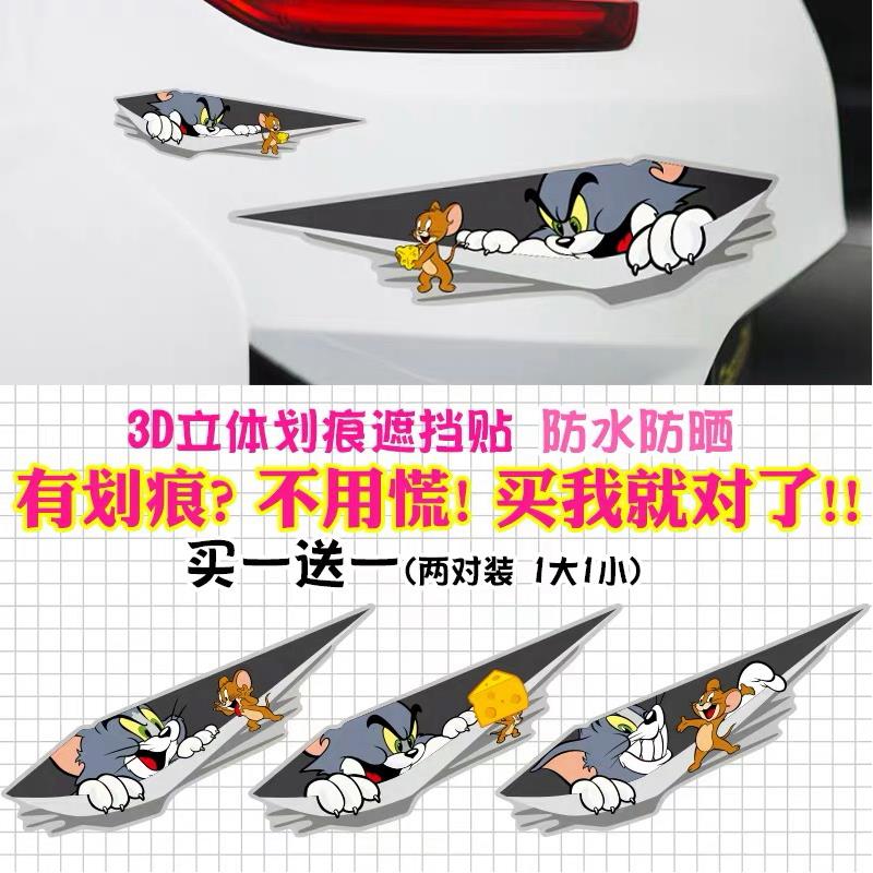 猫和老鼠卡通3d立体车贴卡通搞笑汽车贴纸车头保险杠划痕遮挡贴画