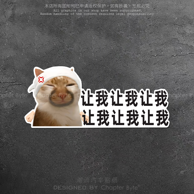 汽车贴纸猫咪表情让让我创意搞怪车贴车身后尾玻璃保持车距装饰贴