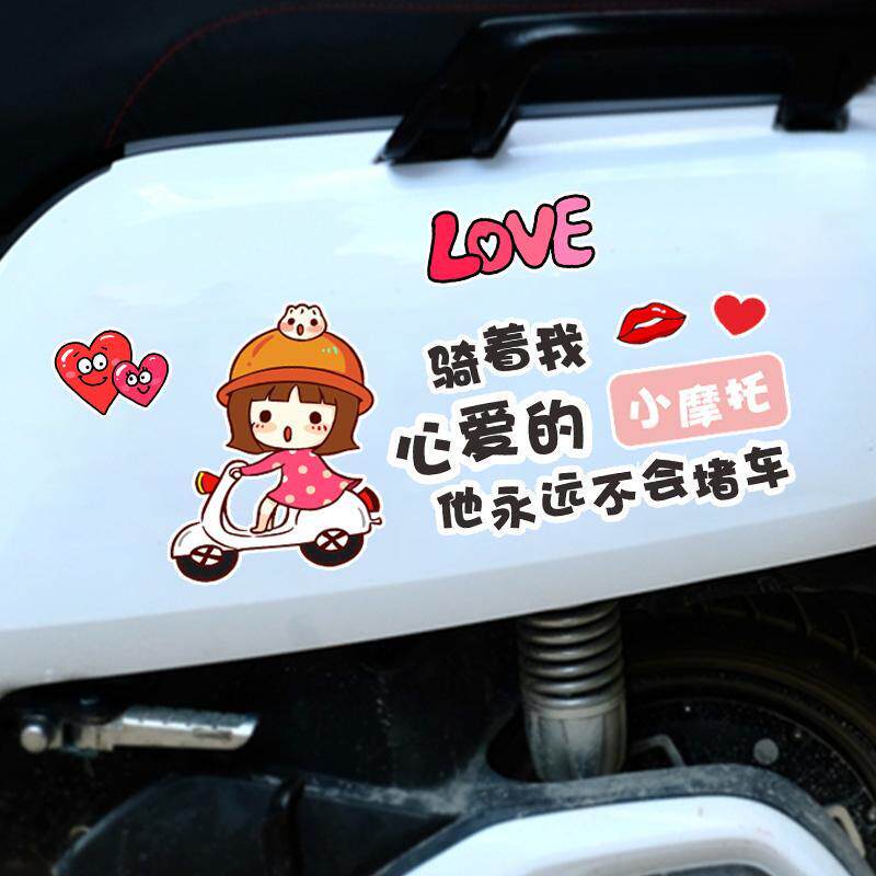 卡通可爱情侣电动车贴纸电瓶车身划痕遮挡贴创意个性摩托车装饰贴