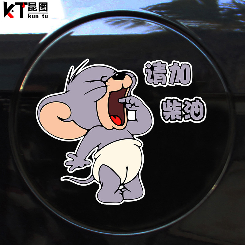 汽车油箱盖车贴猫和老鼠加油盖贴纸加9295号98柴油卡通装饰划痕贴