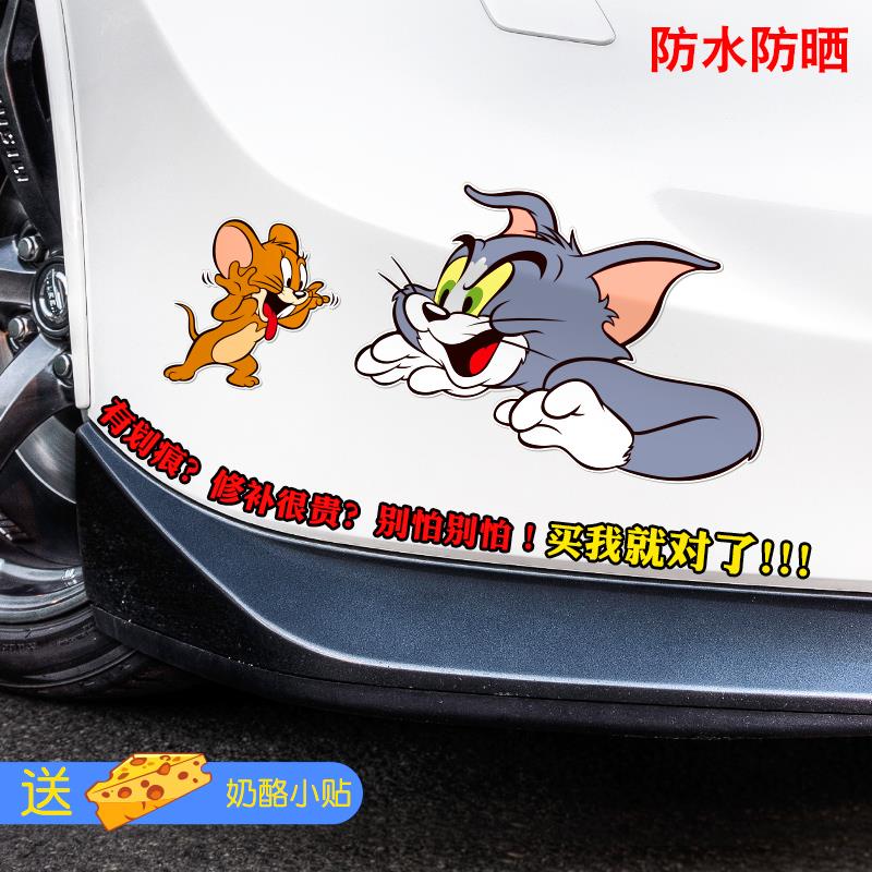 汽车贴纸猫和老鼠车贴可爱创意个性装饰划痕遮挡立体卡通防水定制