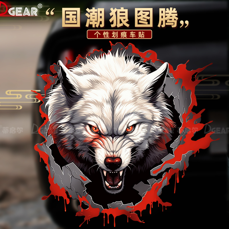 狼图腾3D车贴汽车划痕遮挡贴车身个性创意电动电瓶摩托车装饰贴纸
