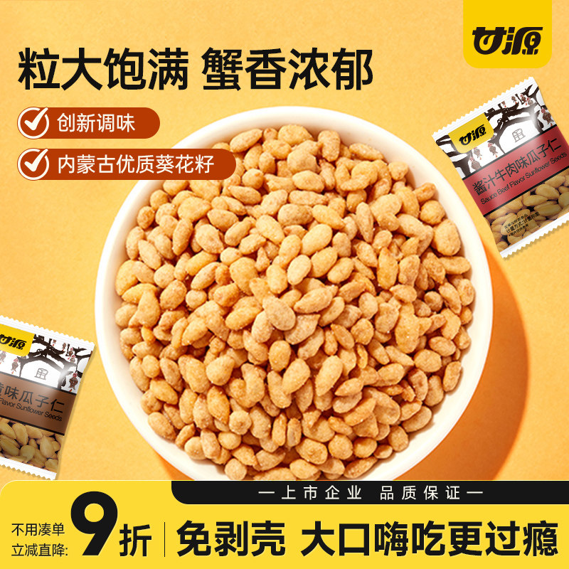 甘源蟹黄味瓜子仁免剥壳新货摆盘零食办公室解馋小吃炒货下酒菜