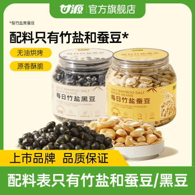【所有女生直播间好物复购】甘源每日竹盐烘烤蚕豆黑豆组合追剧