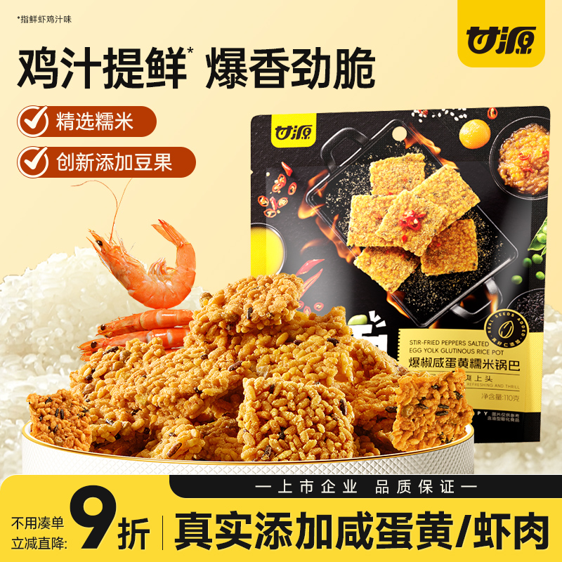 甘源爆椒咸蛋黄/鲜虾鸡汁味锅巴