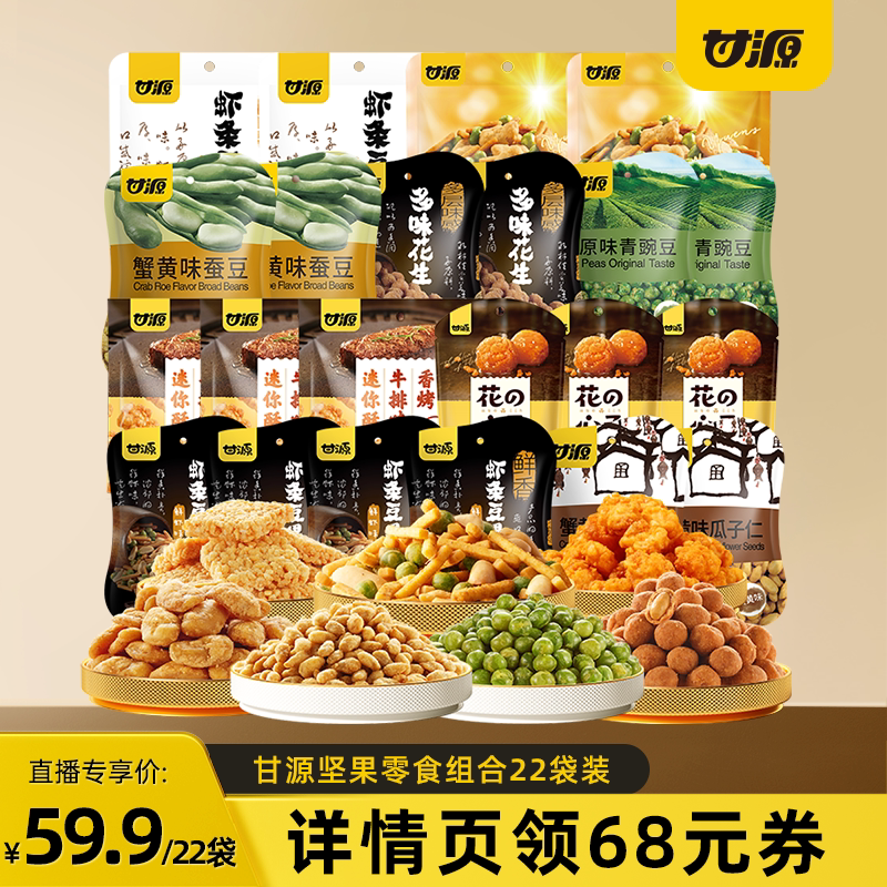 【直播推荐】甘源虾条豆果蚕豆锅巴花生迷你酥经典零食组合22