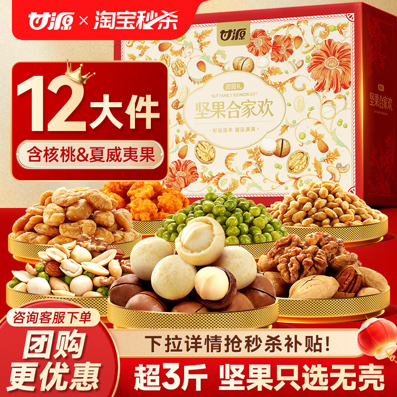 甘源年货坚果礼盒1516g共12件干果亲戚送长辈礼物团购零食大礼包,零食/坚果/特产,豆类制品,淘宝优惠券,粉丝福利购,淘宝优惠卷