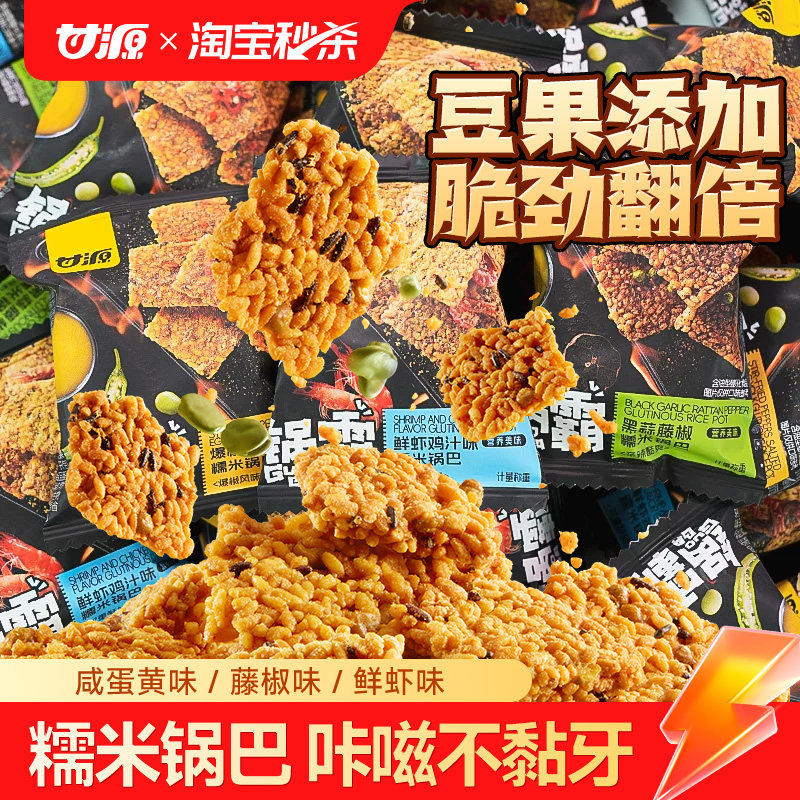 甘源锅霸咸蛋黄糯米锅巴鲜虾鸡汁味网红解馋办公室零食休闲小吃
