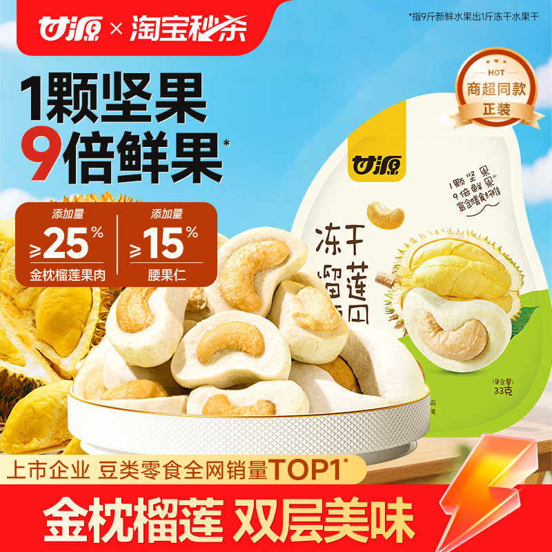 甘源冻干榴莲腰果水果冻干33g坚果仁网红好吃休闲零食食品