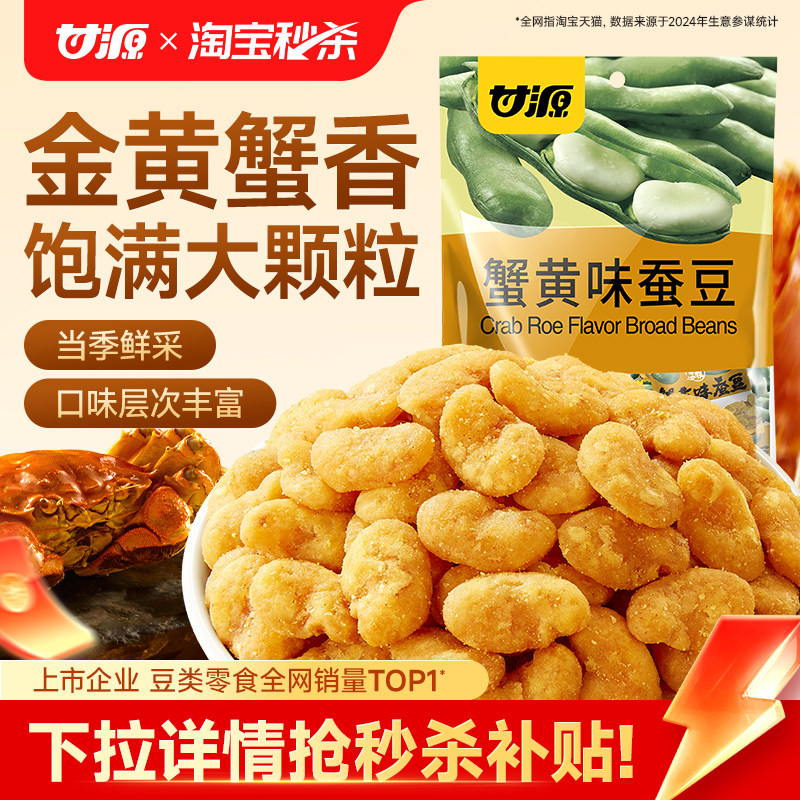 甘源蟹黄味蚕豆兰花豆图片