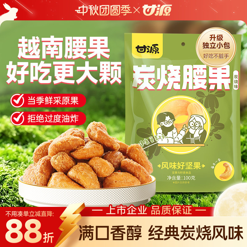 甘源炭烧味腰果仁100g越南腰果坚果干果散装去壳零食小包装坚果